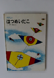 やさしいはつめいだこ