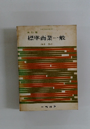 改訂版 標準商業一般