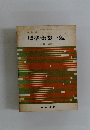 改訂版 標準商業一般