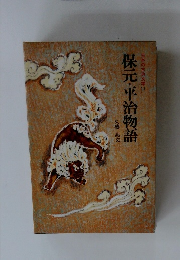 保元・平治物語　日本の古典文学 11