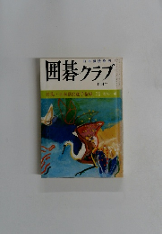 日本棋院発行　囲碁クラブ　四月