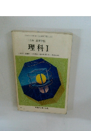 三訂版 高等学校 理科Ⅰ