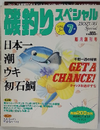 磯釣りスペシャル　１９９４年7月号