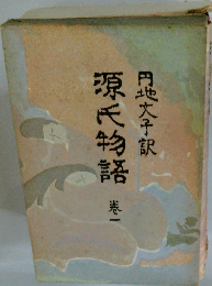 源氏物語　港一