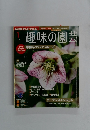 趣味の園芸 2012年1月号