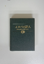 エホバの証人　神の王国をふれ告げる人々