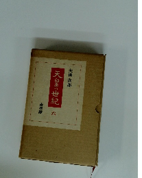 天白王の世紀　六