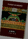 GUIDE IN NIKKO 日光案内 和・英文唯一の案内書