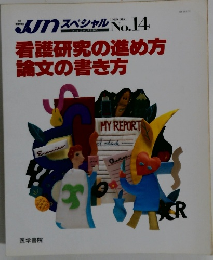 看護研究の進め方 論文の書き方