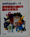 看護研究の進め方 論文の書き方
