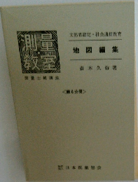 測量教室　　地図編集