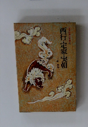 西行・定家・実朝