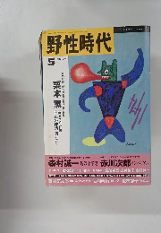 野性時代 1992年5月号