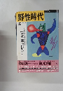 野性時代 1992年5月号