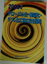 2000年度　グローバル化・情報化・デフレ化に挑む自主戦略