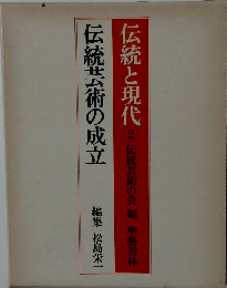 伝統芸術の成立　編集　松島栄一　伝統と現代 2