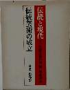 伝統芸術の成立　編集　松島栄一　伝統と現代 2