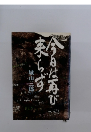 今日は再び来らず