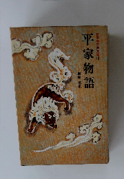 平家物語　日本の古典文学　12