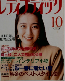 レディブティック　１９９３年１０月号　　表紙モデル／有森也実　　通巻第300号記念号 ファッション　 洋裁