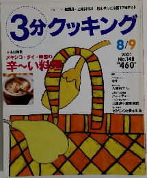3分クッキング　8/9号　No.148