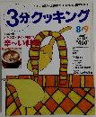 3分クッキング　8/9号　No.148