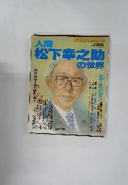 人間松下幸之助の世界