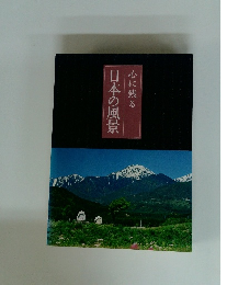 日本の風景心に残る