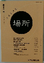 場所　2013年4月1日発行 第十二号