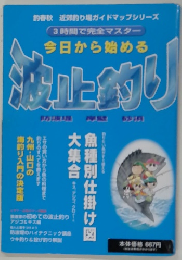 春秋 近郊釣り場ガイドマップシリーズ　今日から始める 波止釣り