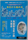 春秋 近郊釣り場ガイドマップシリーズ　今日から始める 波止釣り