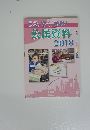見る解く。納得!公民資料　2018