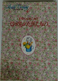 わたしの料理ノート4　手早く心をこめて炒めものと蒸しもの