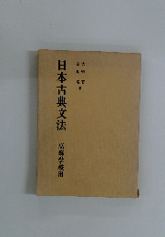 日本古典文法　高等学校用