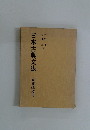日本古典文法　高等学校用