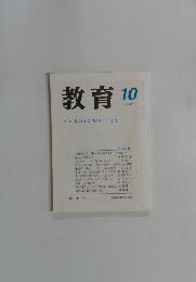 教育　１９９７年10月号　