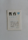 教育　１９９７年10月号　