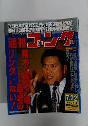 週刊コング1993年7月22日号