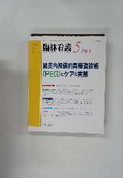臨牀看護 2003年5月号