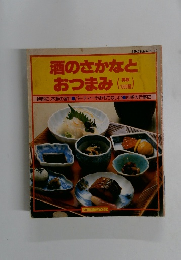 酒のさかなとおつまみ