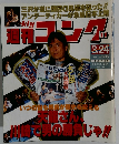 週刊ゴング　No.505　1994年3/24号