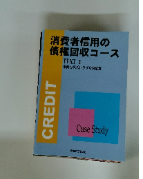 消費者信用の 債権回収コース TEXT 2