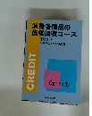 消費者信用の 債権回収コース TEXT 2