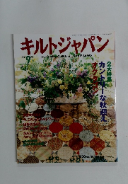 キルトジャパン　2000年9月号
