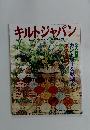 キルトジャパン　2000年9月号