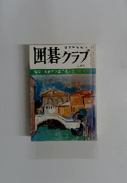 日本棋院発行 囲碁クラブ 六月号