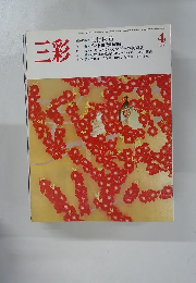 三彩　1984年4月号