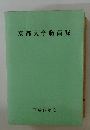 京都大学職員録　平成19年度