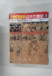 朝日百科　日本の歴史　78　異国と異文化 鋼国下の日本 10/11