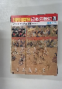 朝日百科　日本の歴史　78　異国と異文化 鋼国下の日本 10/11